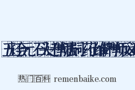 五灯会元·石头迁禅师法嗣·药山维俨禅师反义词是什么意思的图片
